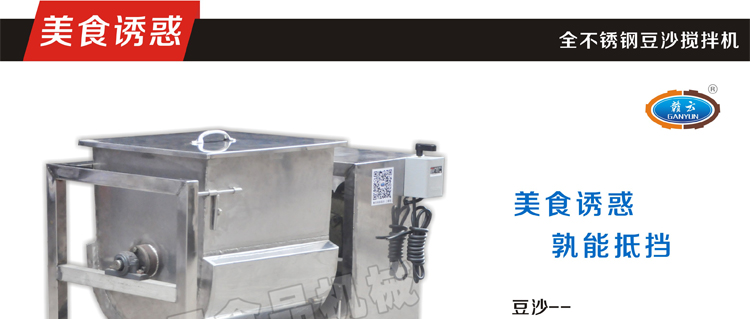 贛云牌80型全不銹鋼豆沙攪拌機(jī)