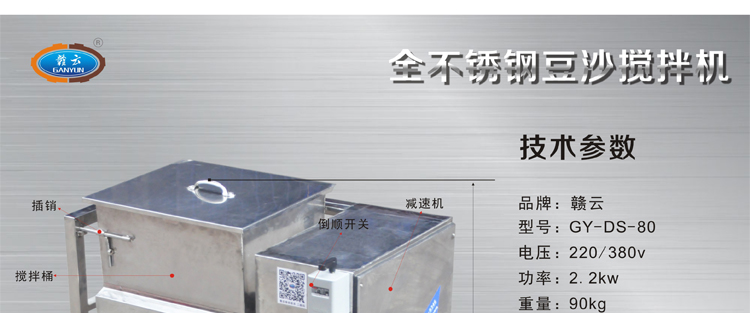 贛云牌80型全不銹鋼豆沙攪拌機(jī)