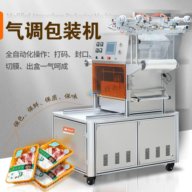 氣調(diào)包裝機
